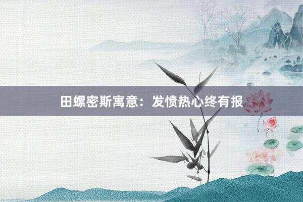 田螺密斯寓意：发愤热心终有报